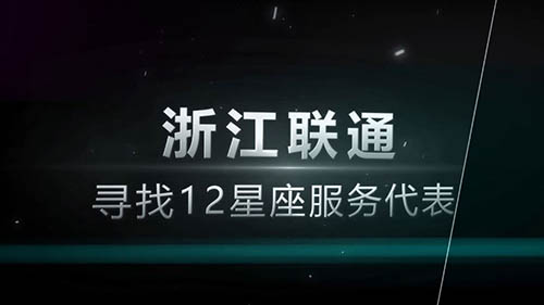 中國聯(lián)通12星座海選企業(yè)宣