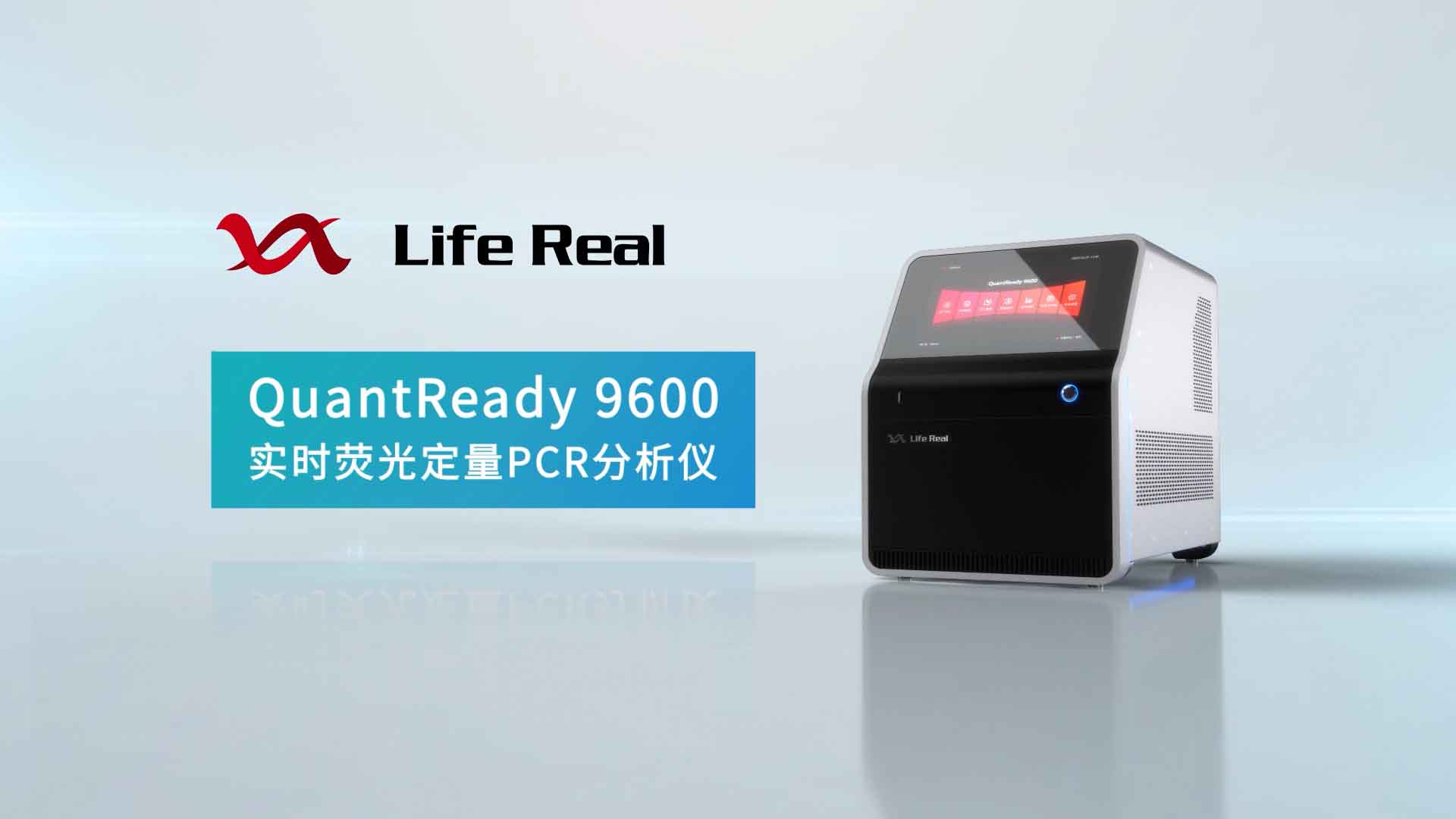 <b>遂真生物QuantReady9600實時熒</b>