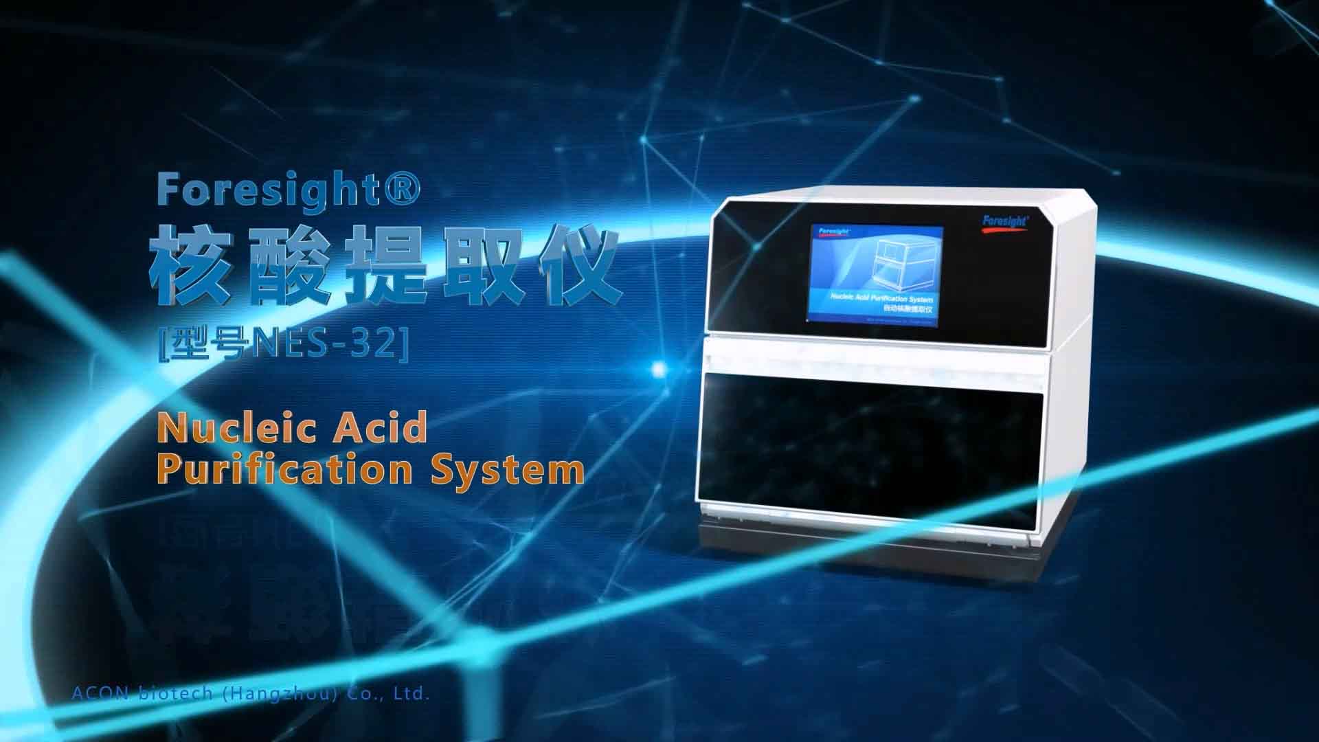 Foresight NES-32核酸提取儀產(chǎn)